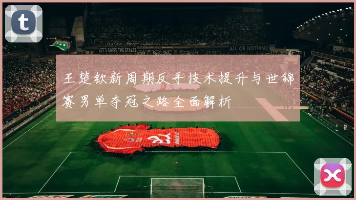 国足热身赛防线问题显现伊万面临短期调整策略的严峻考验
