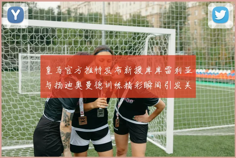 科瓦奇谈多特今夏引援计划祝福阿德耶米未来发展顺利